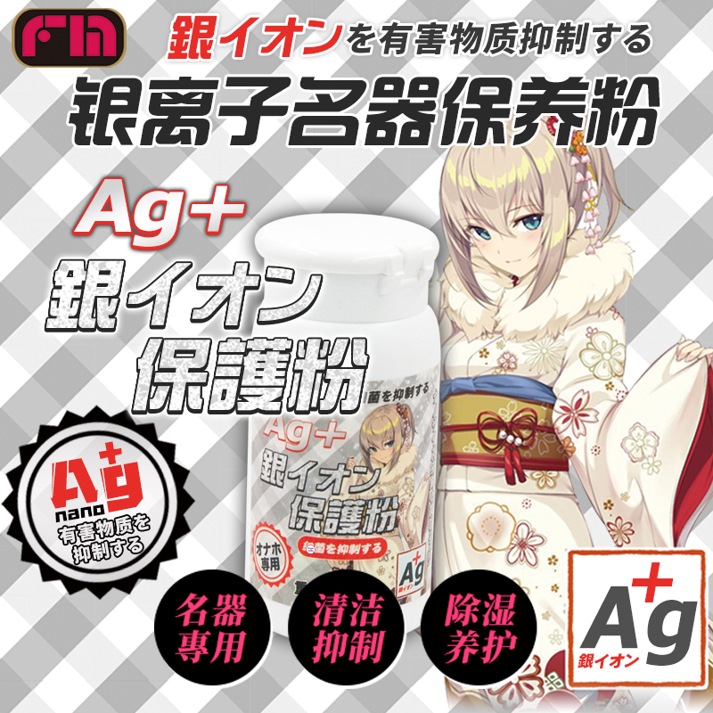 日本FM银离子保养粉飞机杯硅胶娃娃干燥保护粉名器伴侣防臭异味