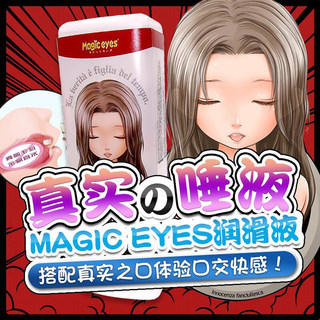 日本进口Magic eyes真实唾液名器润滑油夫妻房事飞机杯情趣专用剂