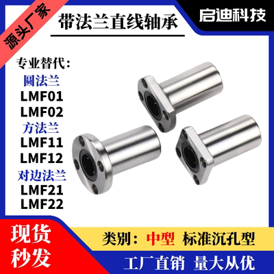 中型法兰直线轴承LMF01/02/11/12/21/22-d6/d8d10d12d16d20d25d30