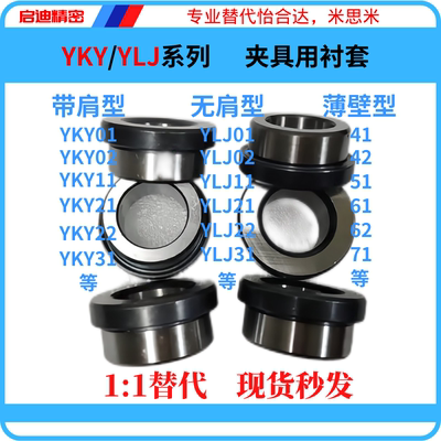 替怡合达夹具衬套YKY01/02/21/31YLJ01/02/21/31带肩型无肩型薄壁
