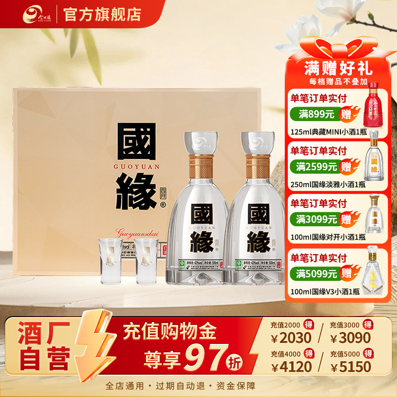 【酒厂自营】今世缘42度国缘四开500ml*2瓶装白酒商务礼盒装