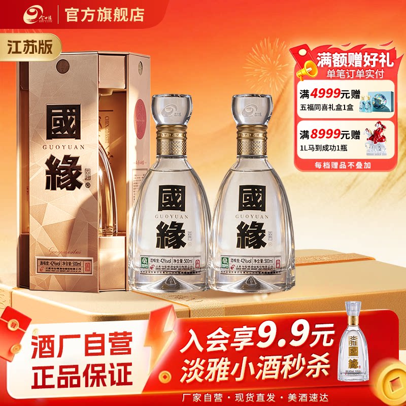 【酒厂自营-江苏版】今世缘国缘四开浓香型42度500ml*2两瓶装图片