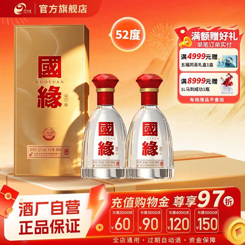 【52度单开国缘】今世缘52度国缘单开500ml*2瓶装白酒商务宴请