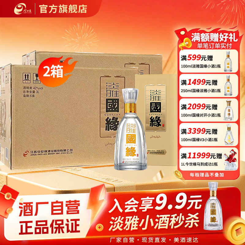 【酒厂自营】今世缘42度淡雅国缘500ml*6瓶*2箱浓香型白酒整箱装
