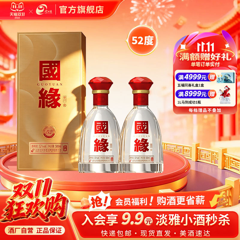 【52度单开国缘】今世缘52度国缘单开500ml*2瓶装白酒商务宴请