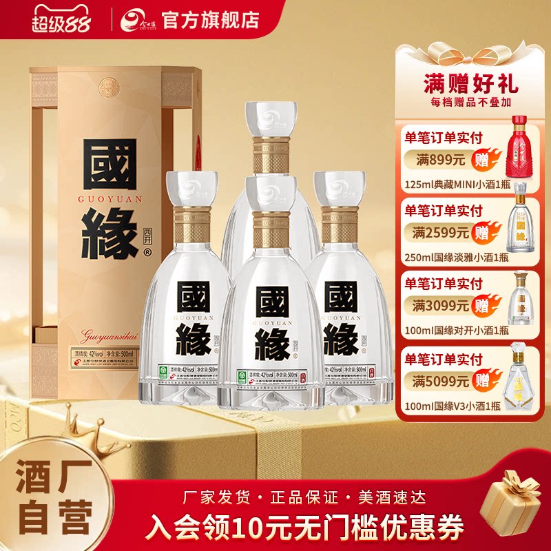 【酒厂自营】今世缘国缘四开42度500ml*4瓶整箱白酒商务送礼