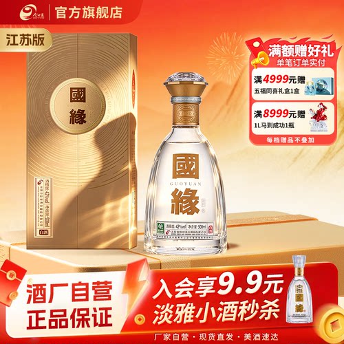 【自营】今世缘42度国缘对开白酒