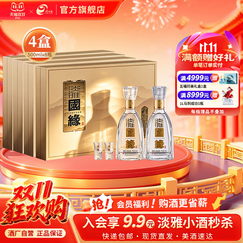 今世缘淡雅国缘礼盒幽雅醇厚型42度500ml*2瓶*4盒商务送礼整箱装