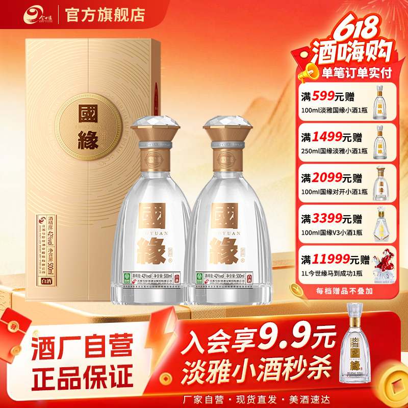 今世缘国缘对开42度500ml*2两瓶装商务宴请酒水