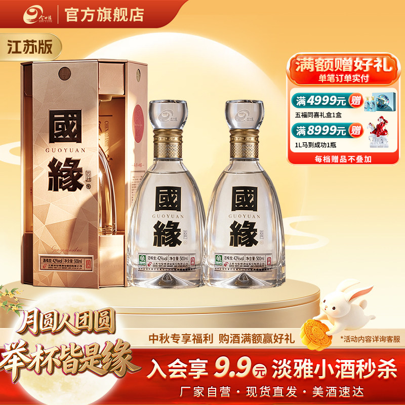 【酒厂自营-江苏版】今世缘国缘四开浓香型42度500ml*2两瓶装图片