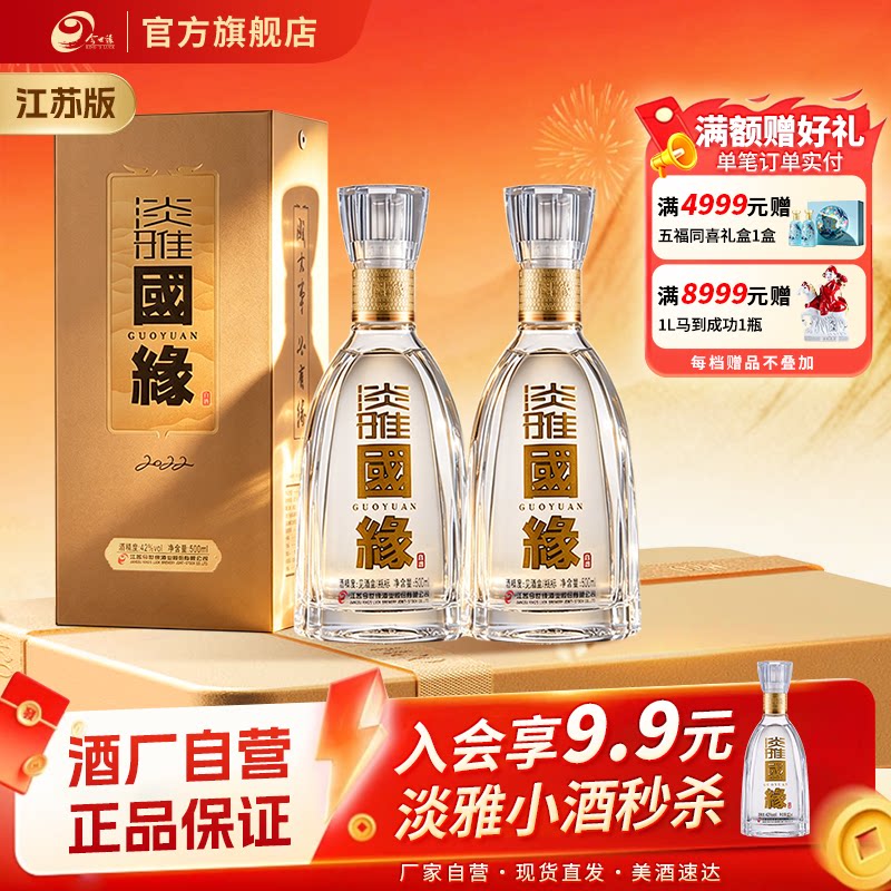 【酒厂自营-江苏版】今世缘淡雅国缘幽雅醇厚型42度500ml*2两瓶装