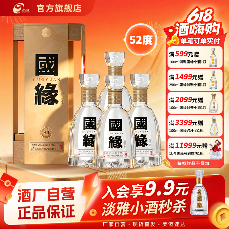 国缘四开52度500ml*4整箱