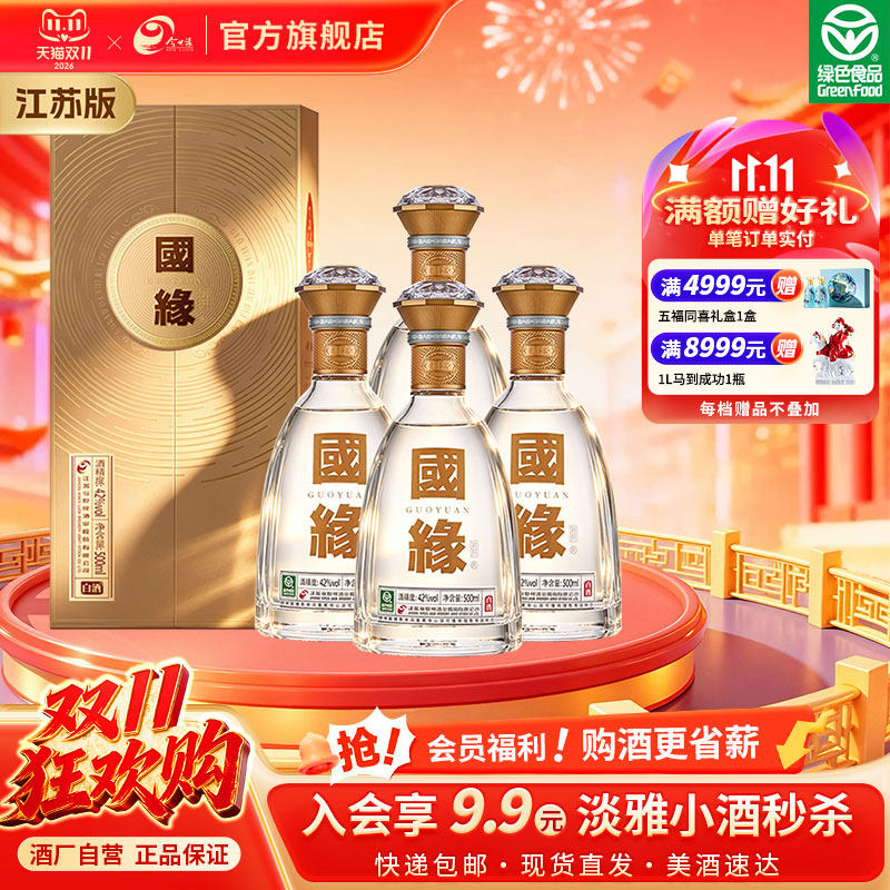 国缘对开42度四瓶装白酒