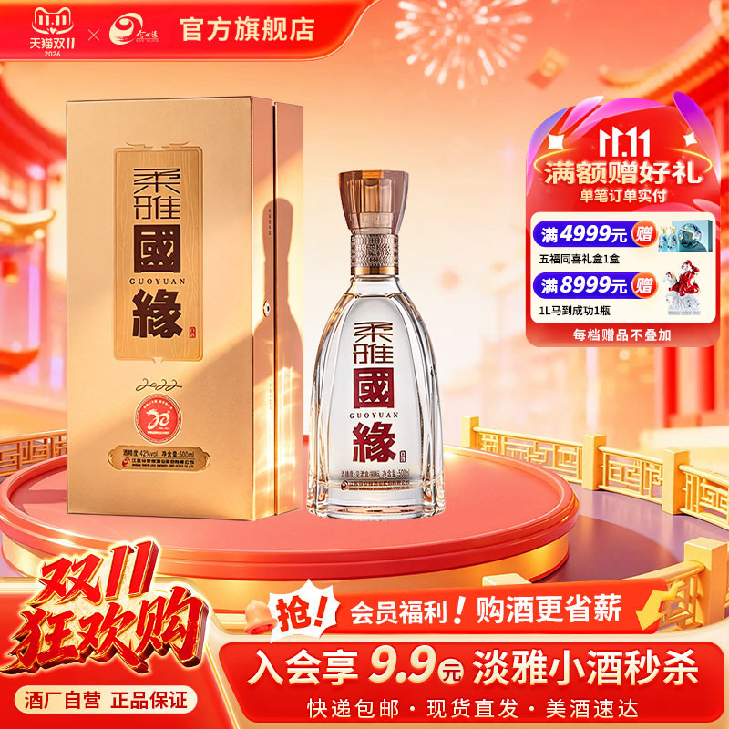 今世缘柔雅国缘42度500ml*1单瓶装白酒整箱装商务宴请送礼