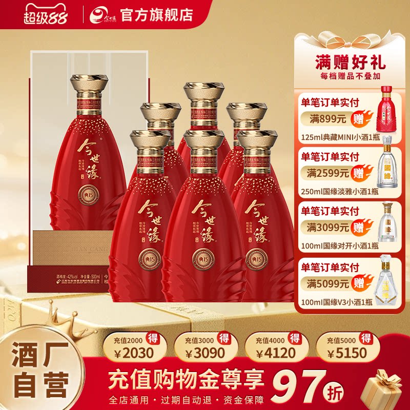 【官方正品】今世缘典藏15白酒500ml*6整箱节日送礼婚庆宴请