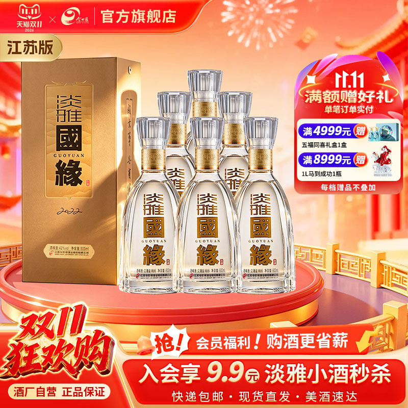 42度淡雅国缘500ml*6瓶整箱