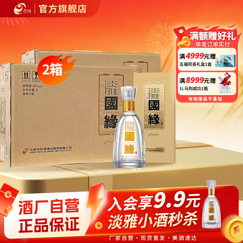 【酒厂自营-江苏版】今世缘42度淡雅国缘500ml*6瓶*2箱幽雅醇厚型