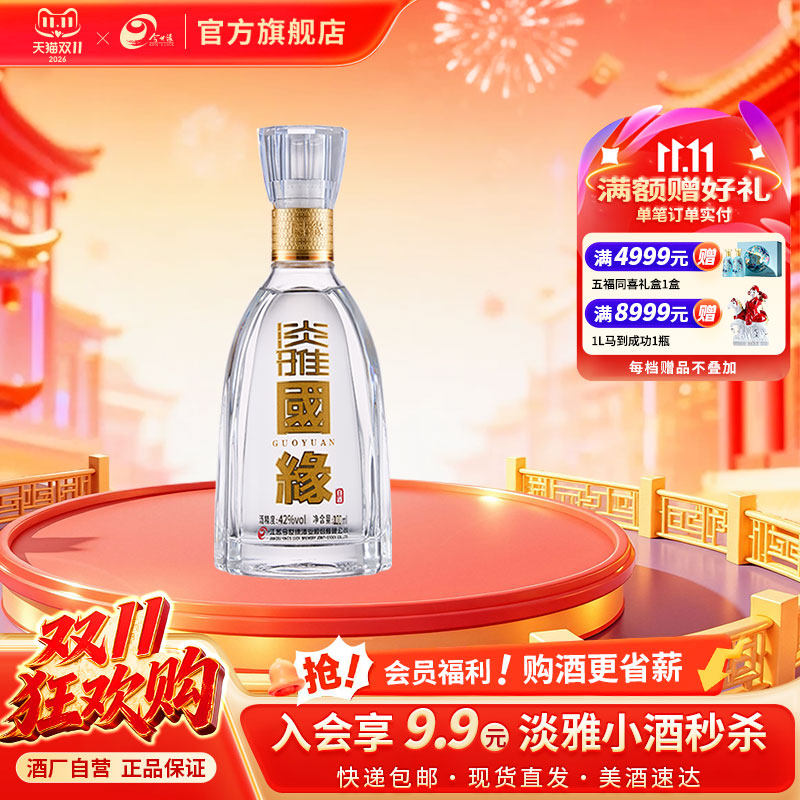 【42度100ml】今世缘淡雅国缘42度醇厚型白酒100ml*1瓶商务酒水