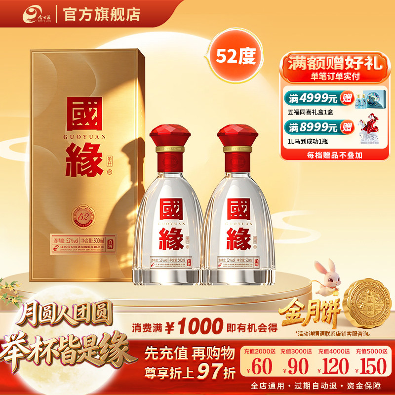 【52度单开国缘】今世缘52度国缘单开500ml*2瓶装白酒商务宴请