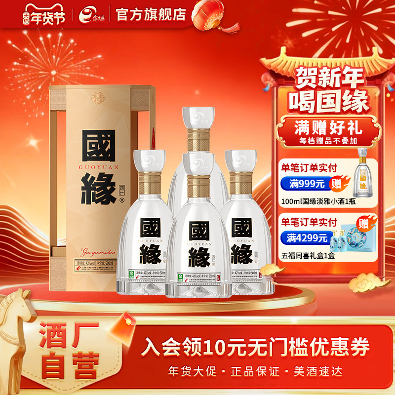 【酒厂自营】今世缘国缘四开42度500ml*4瓶整箱白酒商务送礼