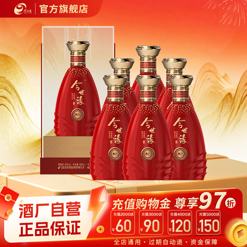 【官方正品】今世缘典藏15白酒500ml*6整箱节日送礼婚庆宴请
