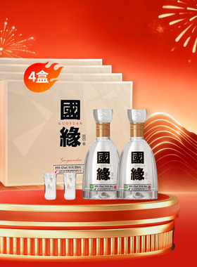 【酒厂自营】今世缘国缘四开礼盒42度500ml*2瓶*4盒整箱装送礼