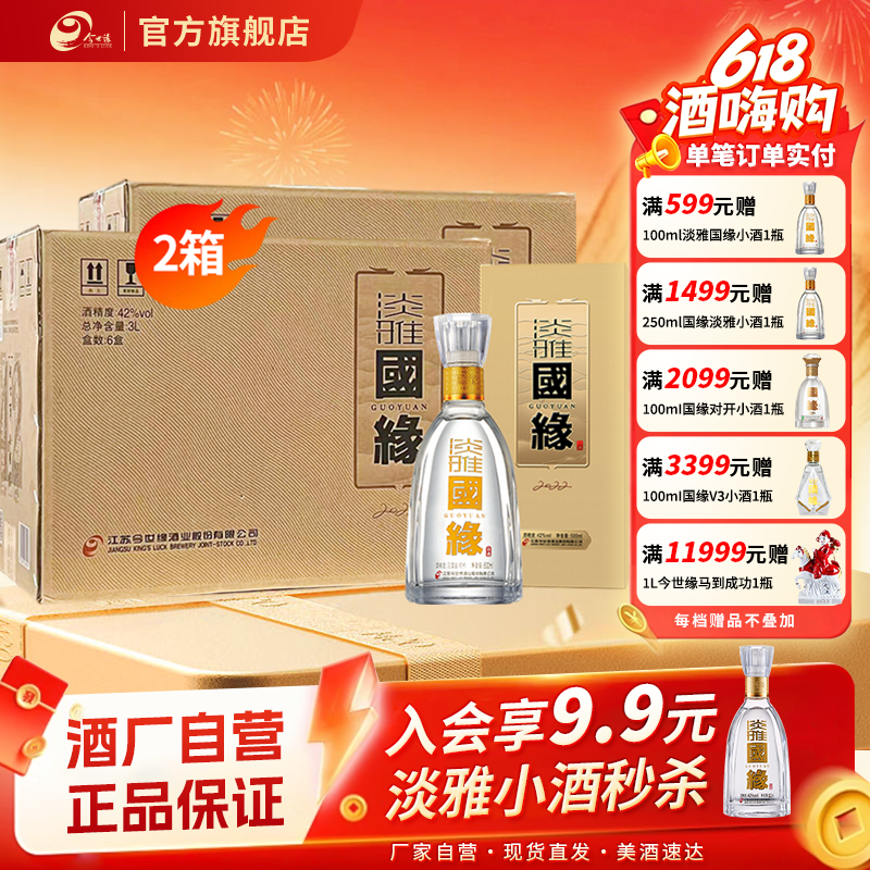【酒厂自营】今世缘42度淡雅国缘500ml*6瓶*2箱浓香型白酒整箱装
