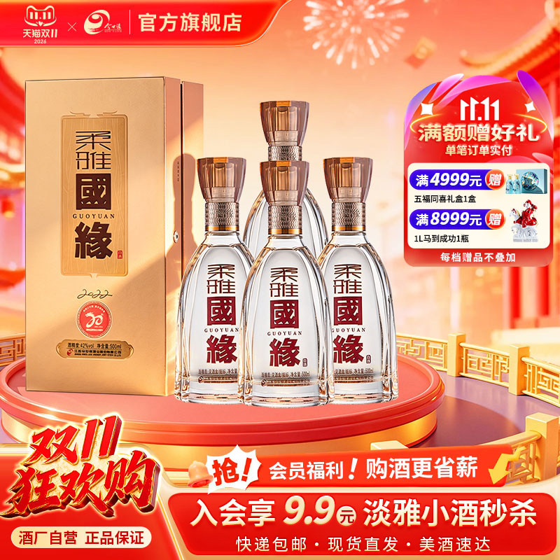 今世缘柔雅国缘42度500ml*4瓶整箱装白酒整箱装商务宴请送礼