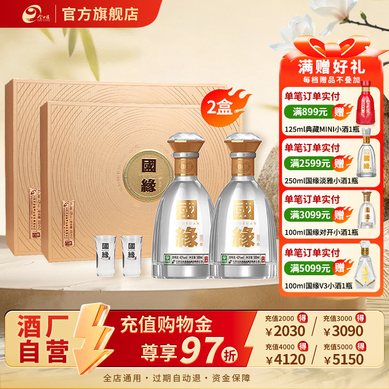 【酒厂自营】今世缘国缘对开礼盒浓香型42度500ml*2瓶*2盒礼盒