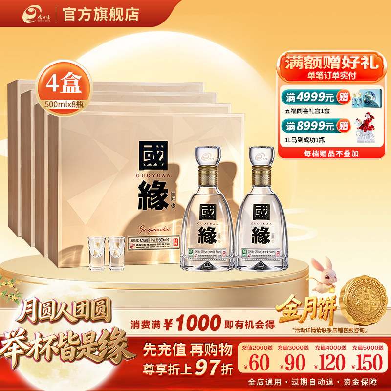 【酒厂自营】今世缘国缘四开礼盒42度500ml*2瓶*4盒整箱装送礼