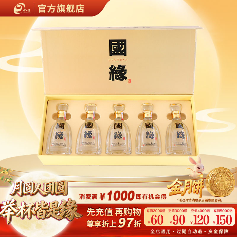 【四开小酒礼盒】今世缘国缘四开小酒礼盒100ml*5瓶商务宴请