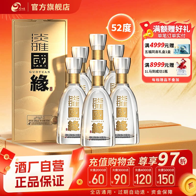 【52度整箱】今世缘淡雅国缘52度500ml*6整箱白酒商务宴请送礼