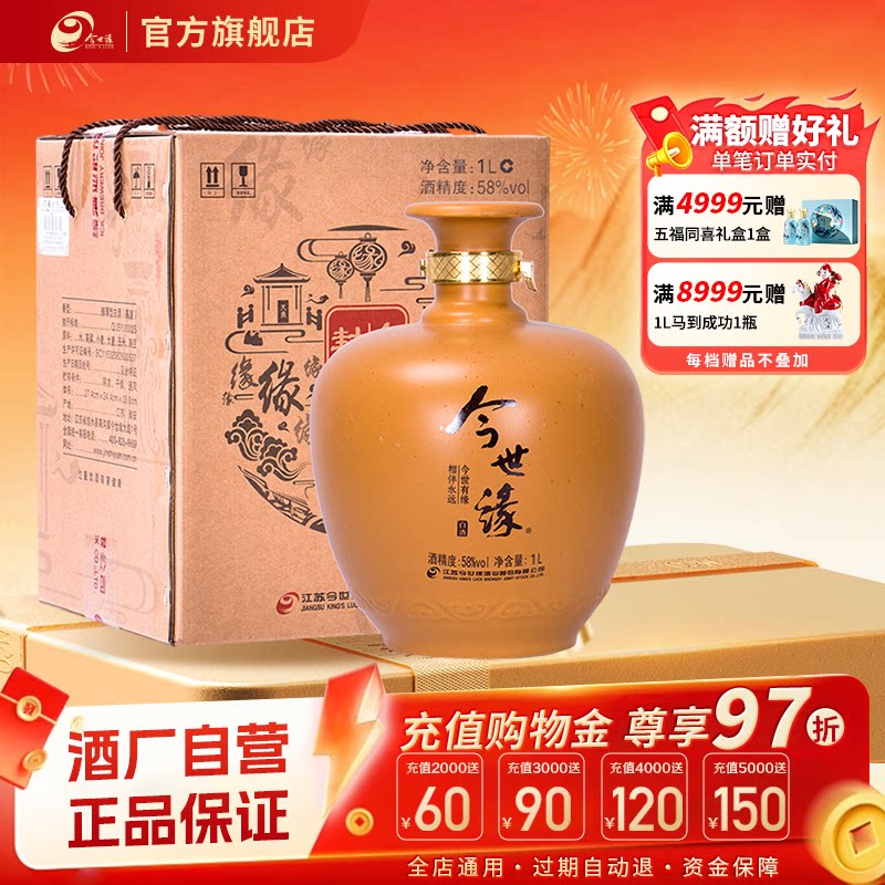 【官方正品】今世缘58度封坛珍藏酒1L坛装高度数白酒收藏送礼