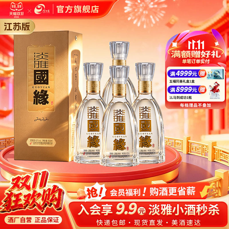【酒厂自营-江苏版】今世缘淡雅国缘幽雅醇厚型42度500ml*4瓶装