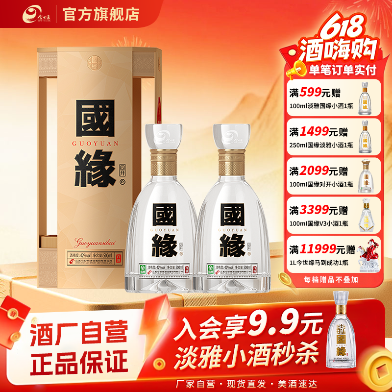 今世缘国缘四开浓香型42度500ml*2两瓶装