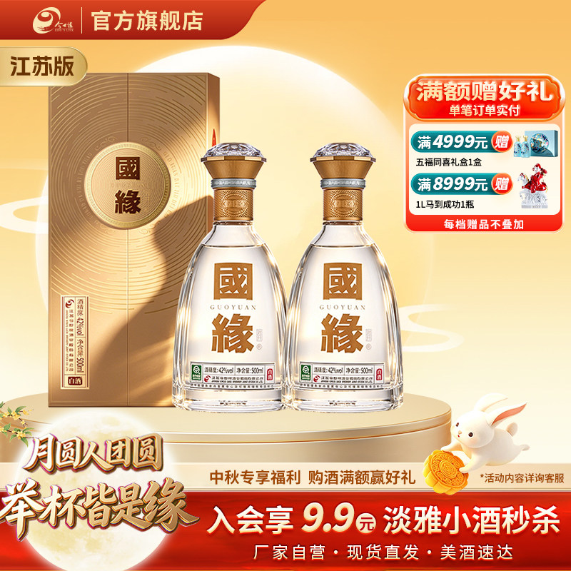 【酒厂自营-江苏版】今世缘国缘对开42度500ml*2两瓶装商务宴请图片
