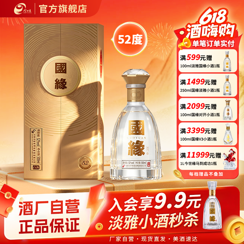 【升级52度】国缘对开浓香型52度500ml*1单瓶装商务宴请酒水