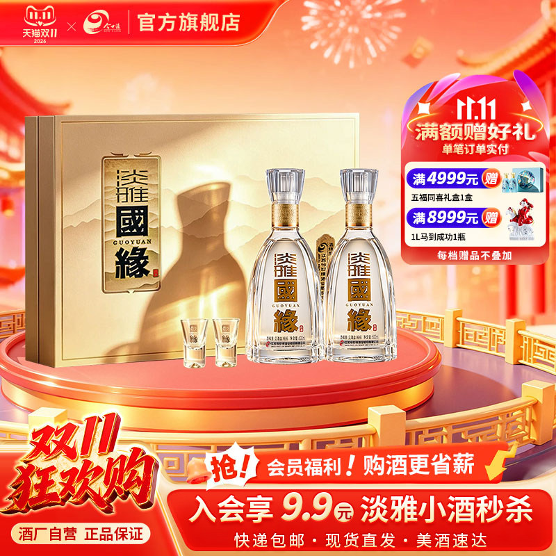 【热销爆款】今世缘淡雅国缘礼盒42度500ml*2瓶纯粮白酒商务送礼