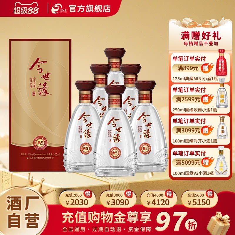 【酒厂自营】今世缘42度典藏5浓香型白酒整箱500ml*6节日送礼