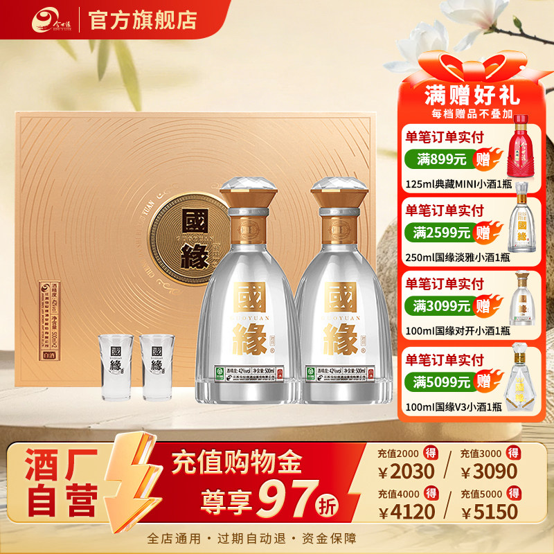 【酒厂自营】今世缘42度国缘对开500ml*2瓶装白酒送礼商务礼盒装