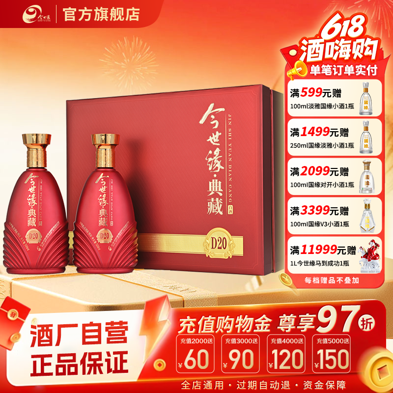 【官方正品】今世缘典藏D20 42度浓香型礼盒装 500ml*2瓶婚庆喜酒