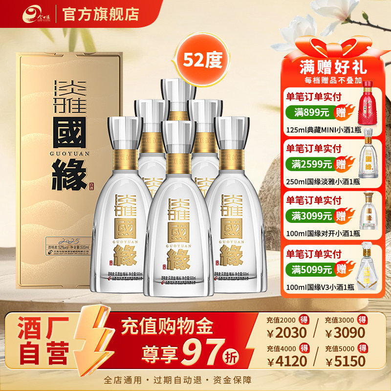 【升级52度】今世缘国缘淡雅52度500ml整箱装白酒商务宴请送礼