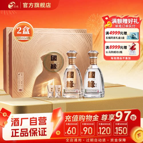 国缘对开礼盒42度500ml*2瓶*2盒