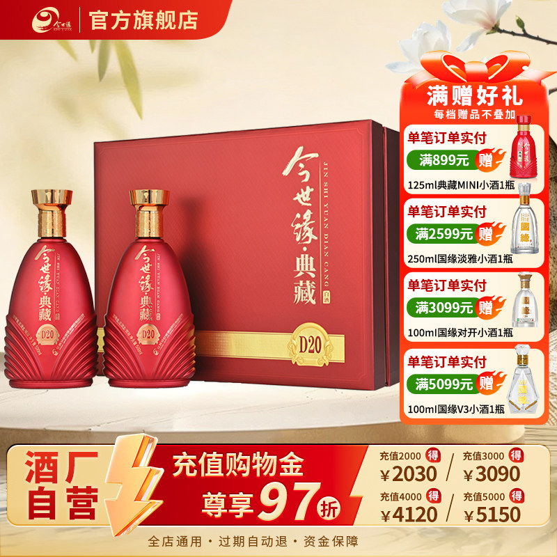 【官方正品】今世缘42度典藏D20礼盒套装500ml*2瓶白酒礼品盒送礼