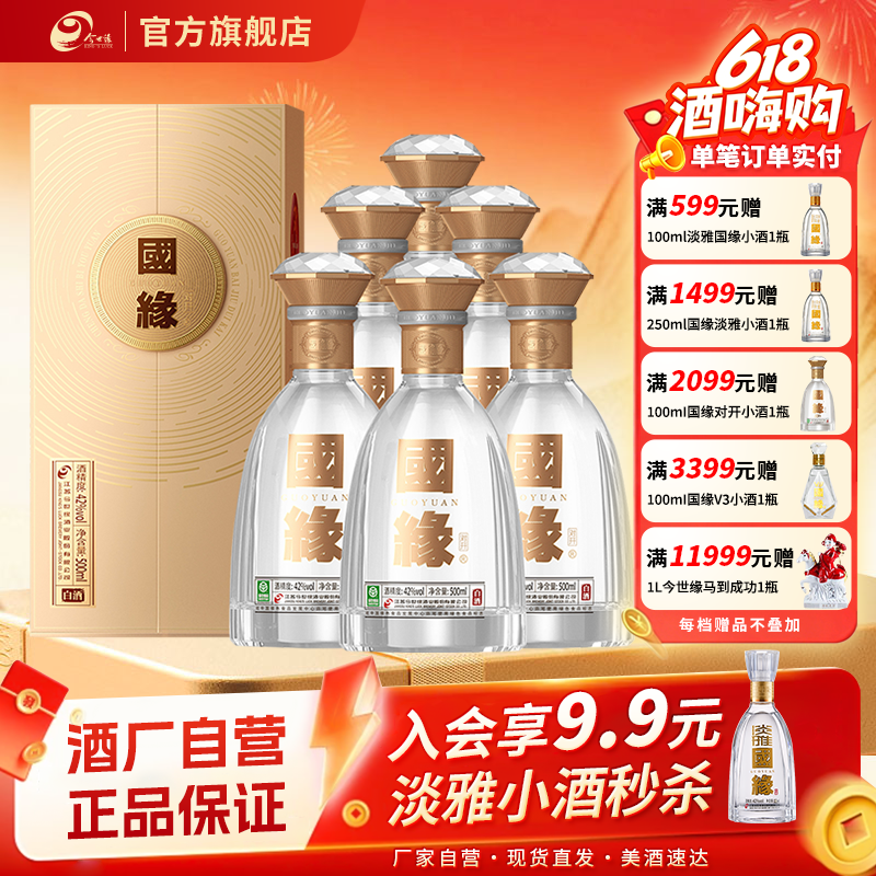 【热销爆款】今世缘国缘对开42度500ml*6整箱装商务宴请送礼
