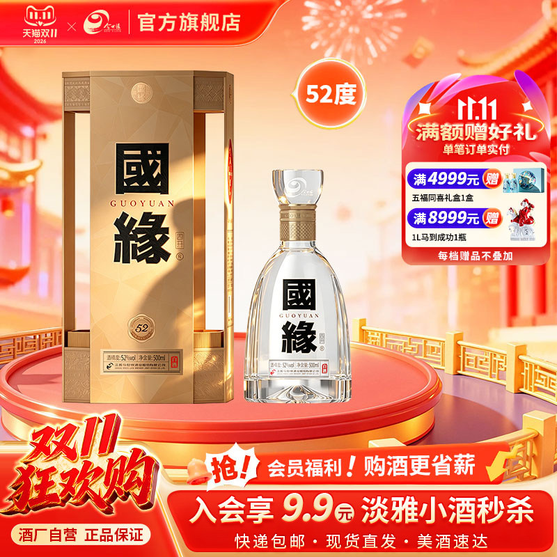 国缘四开浓香型52度500ml*1单瓶