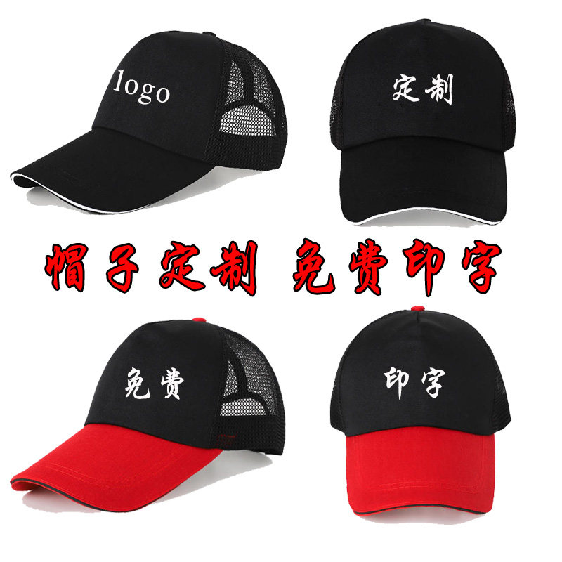 帽子定制免费印字服务员帽子定制鸭舌帽夏季网帽