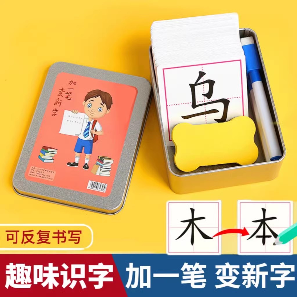 加一笔变新字卡片可擦写儿童小学生幼儿益智亲子互动识字认字卡片