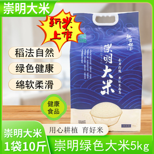 软香糯多省 2023年新米上市 正宗粳米 包邮 崇明大米5KG合作社种植