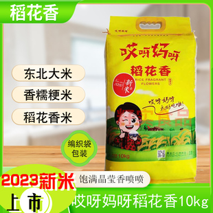 2023新米上市哎呀妈呀稻花香大米10KG东北大米软香糯粳米粒粒饱满
